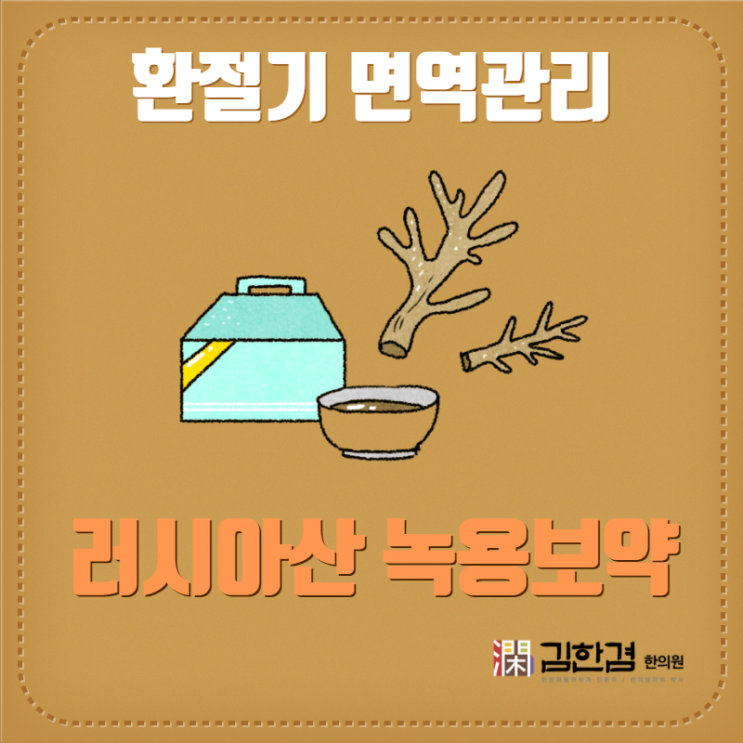  환절기 면역력 관리 '러시아산 녹용보약' - 분당 김한겸 한의원 처방