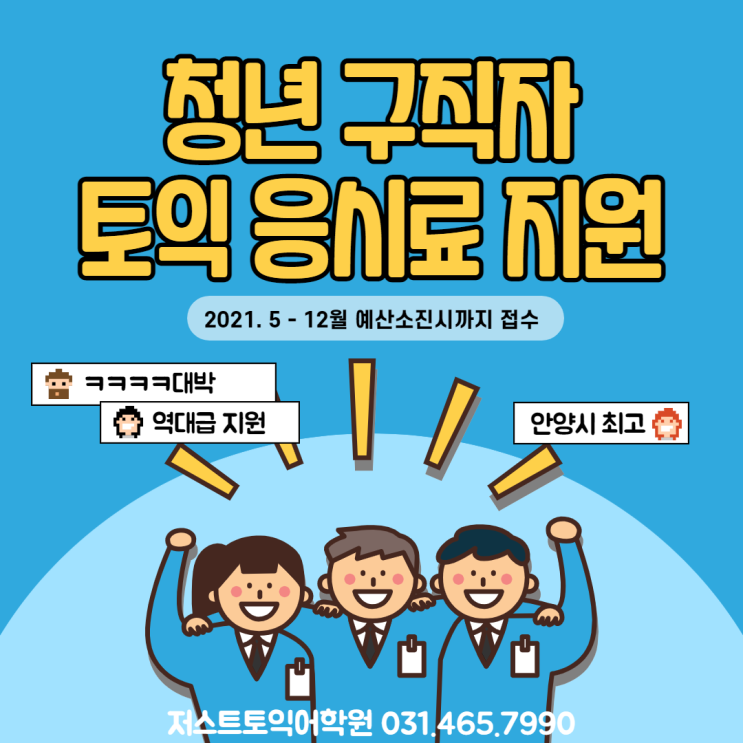 [저스트토익어학원] 안양시, 청년 구직자 토익(스피킹)시험 응시료 지원