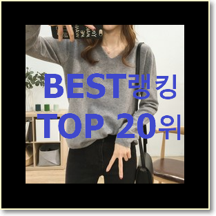  내가찾은 여성니트티 꿀템 BEST 핫딜 TOP 20위