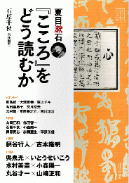 나쓰메 소세키의 '코코로'를 어떻게 읽을 것인가(夏目漱石『こころ』をどう読むか) - 이시하라 치아키