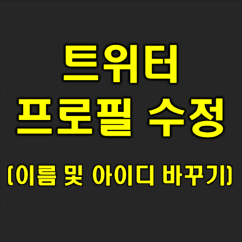  트위터 이름 바꾸기, 아이디 변경(계정 가입 및 수정 방법)