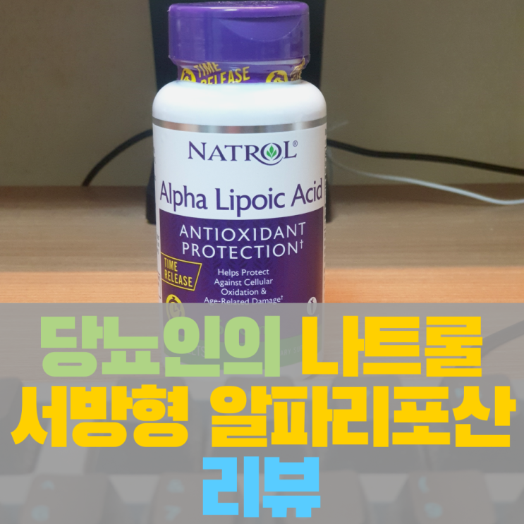  [쿠팡&아이허브] 당뇨인의 나트롤(Natrol) 서방형 알파리포산 타임 릴리즈 600mg 복용후기 및 복용방법