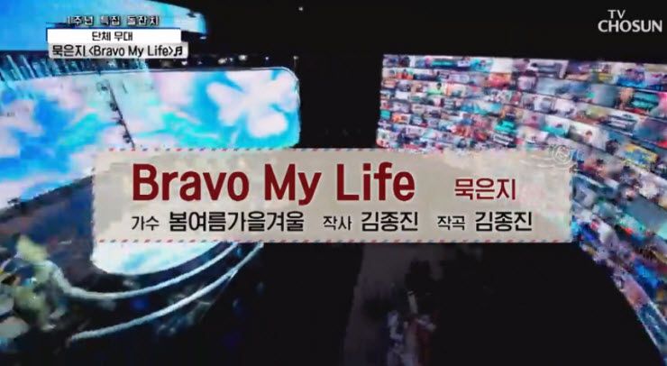 [사랑의콜센터] 묵은지(김성주·장민호·영탁·이찬원) - Bravo My Life [노래듣기, Live 동영상]