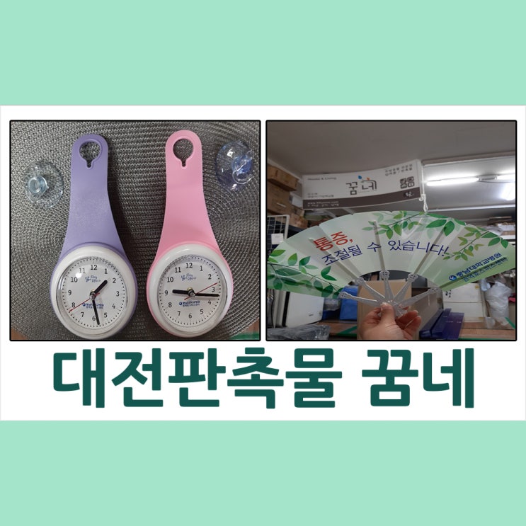 대전판촉물 충남대 권역호스피스센터 물방울시계&부채 납품