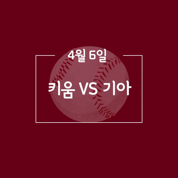  2021년 프로야구 4월6일 키움 VS 기아