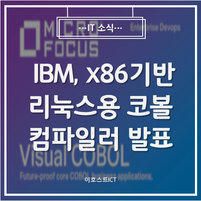 [IT소식] IBM, x86기반 리눅스용 코볼 컴파일러 발표