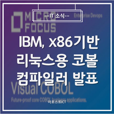  [IT소식] IBM, x86기반 리눅스용 코볼 컴파일러 발표