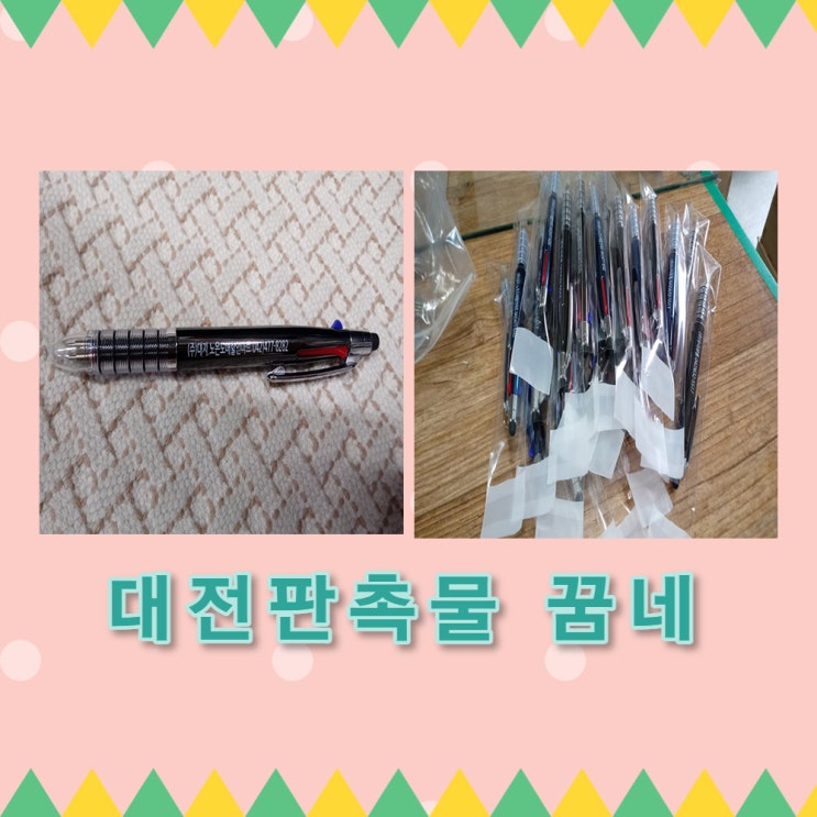  노은도매할인마트 볼펜 납품