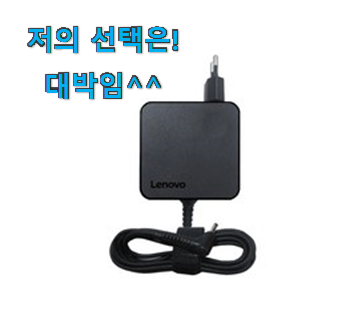  이게 왜 좋은지 리뷰보고 알았어요 품절주의 레노버 노트북 충전기 진짜 갓 함께 봅시다 선물하기에도 좋은듯 해요