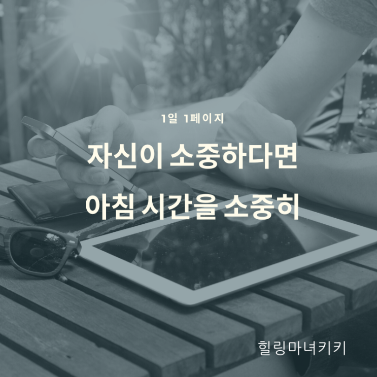  1일 1페이지 ㅡ 18일 TV를 켜지 않는다. 아침 시간