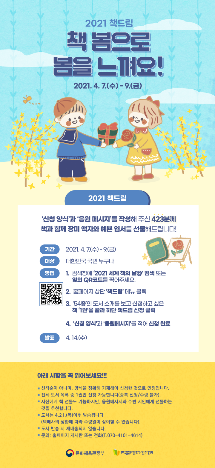세계 책의 날 기념으로 문체부에서 '책드림'(도서 신청) 행사가 4월 9일까지 진행 중입니다.
