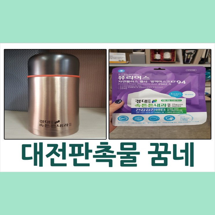 대전 판촉물 속튼튼내과 보온병&미세먼지 차단 마스크 납품