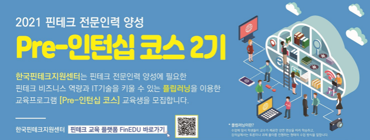  [마감][핀테크 Pre-인턴십] 2기 모집(교육과 인턴십을 한번에)(~ 4월 28일(수) 13:00 시까지)