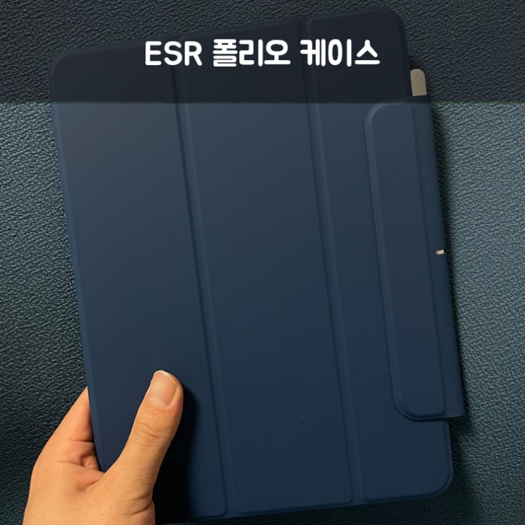  ESR 아이패드케이스 에어4 폴리오 케이스 후기