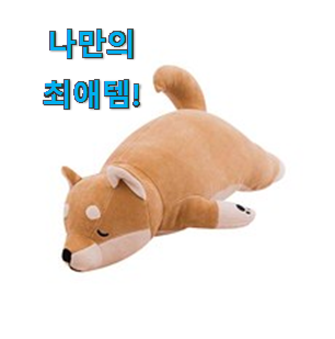  이런건 금방 동날수도 있대요 품절주의 강아지 애착인형 물건 이네요. 저는추천 확정