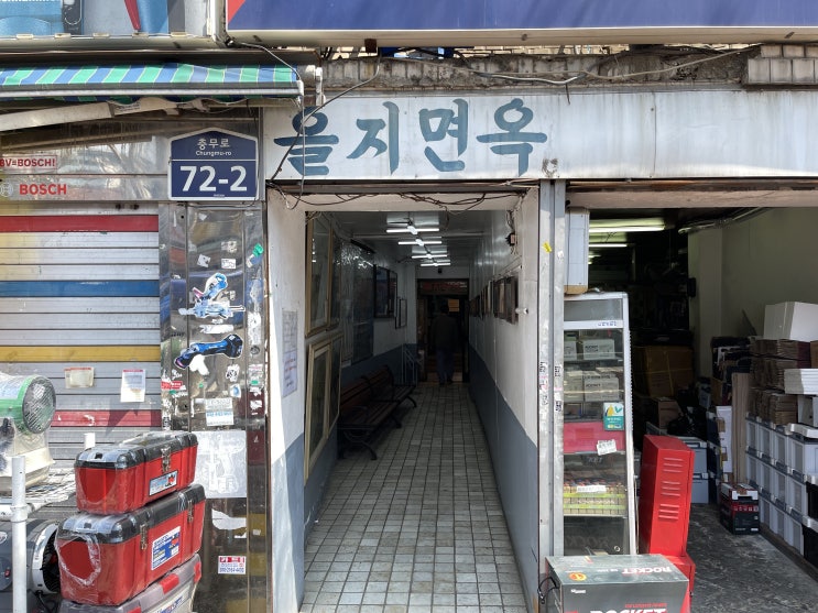  을지면옥 : 의정부파 냉면의 계보를 잇는 을지로 평양냉면 맛집