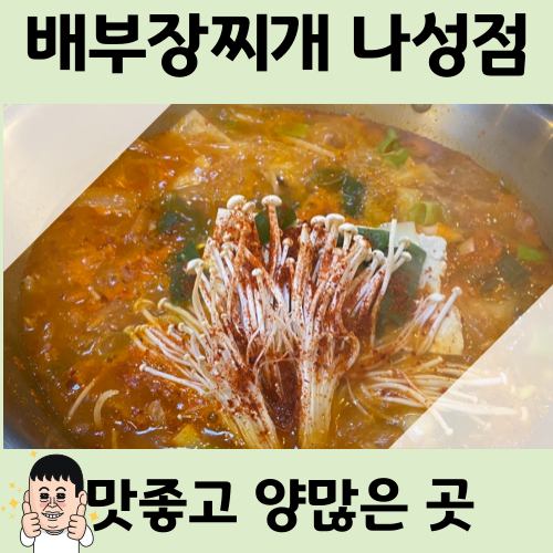  세종 나성동 배부장찌개 나성점, 양도 많고 맛도 좋은곳 나성동 맛집