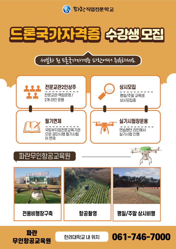세분화 된 드론국가자격증 취득 어렵게 생각하지마세요^^ - 순천 파란무인항공교육원 세분화 된 드론국가자격증 취득 어렵게 생각하지마세요^^ - 순천 파란무인항공교육원
