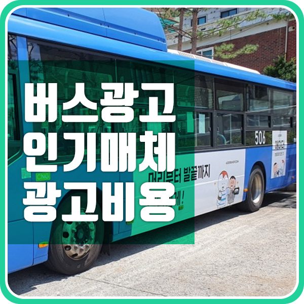 버스광고 비용과 인기 매체 소개