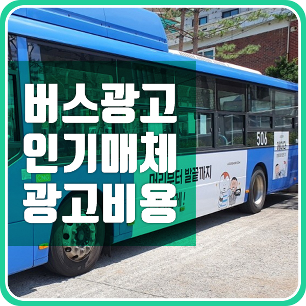  버스광고 비용과 인기 매체 소개