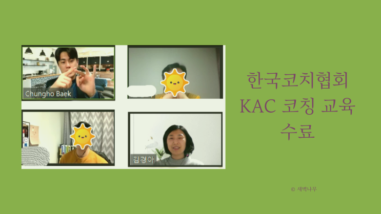  KAC 코칭 교육 수료