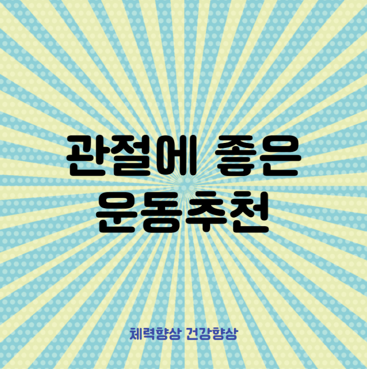  따뜻한 봄, 관절환자에게 추천하는 운동 알아보기!