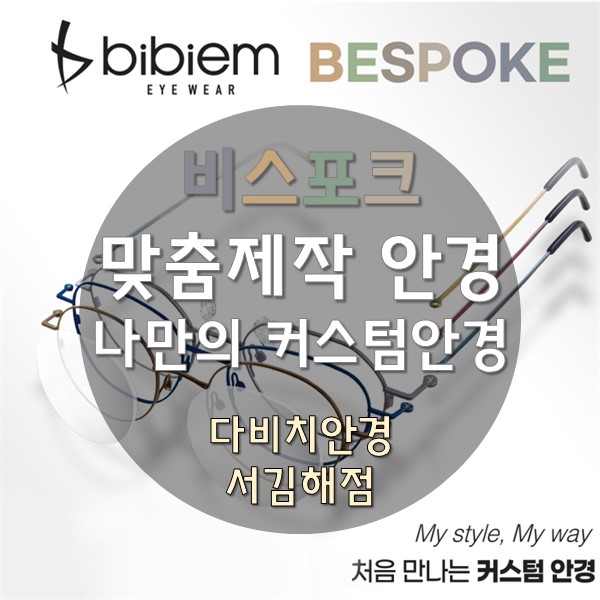  김해 안경 나의 얼굴형에 맞추는 맞춤 안경 비스포크 안경테 출시!