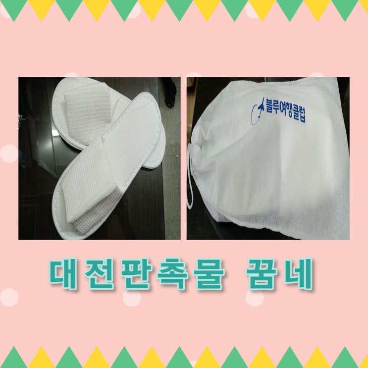  여행사 고객선물 [ 실용적인 화이트슬리퍼 ]
