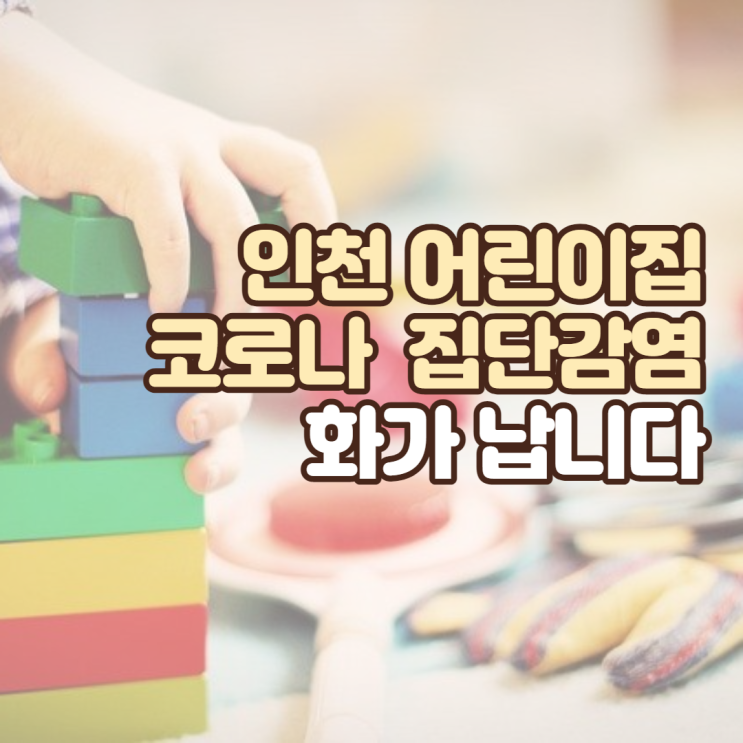  인천 어린이집 코로나 집단감염 사태 총 정리
