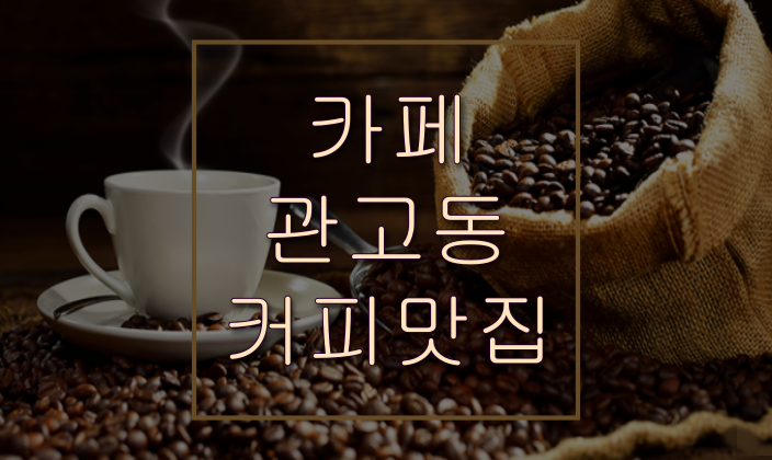  카페관고동 사진찍기 좋은 이천카페