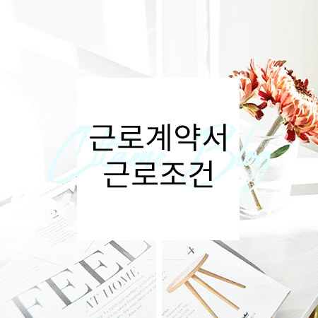  근로계약서 작성법 중요 근로조건 서면명시 모두 기재되었을까요?