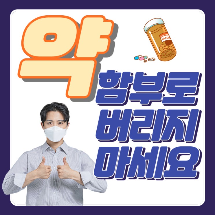  약 버리는법 보관법 유효기한 유통기한 지난약 해결