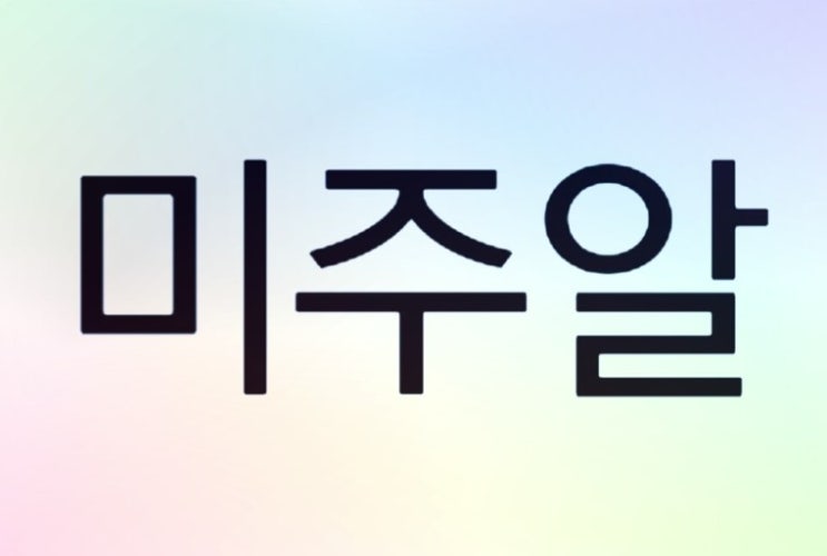 미주알고주알 미주알고주알
