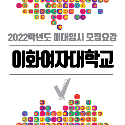  경주미술학원 2022 이화여자대학교 입시 전형! by 브이스토리 미술학원