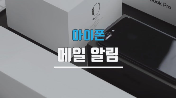  아이폰 메일 알림 네이버 어플도 가능