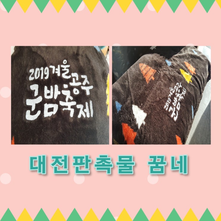  2019 겨울 공주 군밤축제 무릎담요&앞치마&종이컵 납품