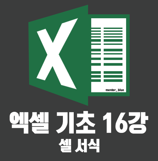  16강 엑셀 셀 서식 테두리, 채우기 배우기