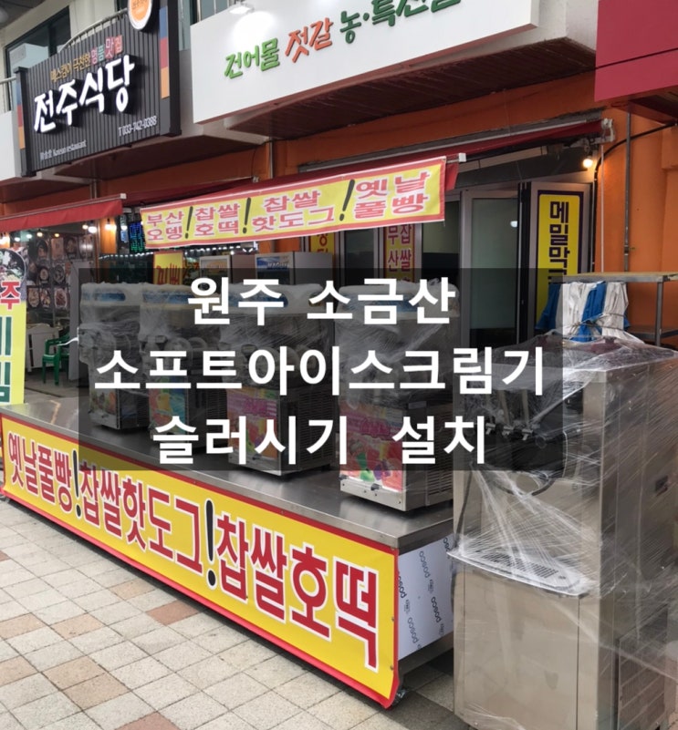  출렁다리 원주 소금산 소프트아이스크림기, 슬러시기 설치