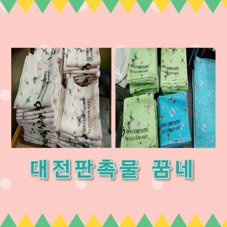  대덕구 치매 안심센터 면 가제 스카프 납품