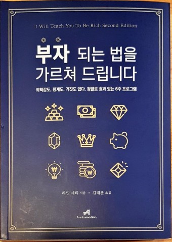  부자가 되는 법을 가르쳐드립니다 - 라밋세티