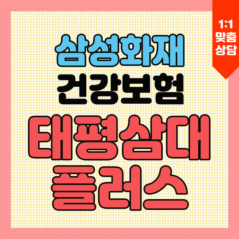 삼성화재 건강보험 태평삼대 플러스
