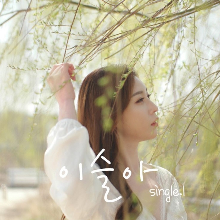 이슬아 - 꽃 [노래가사, 듣기, MV]