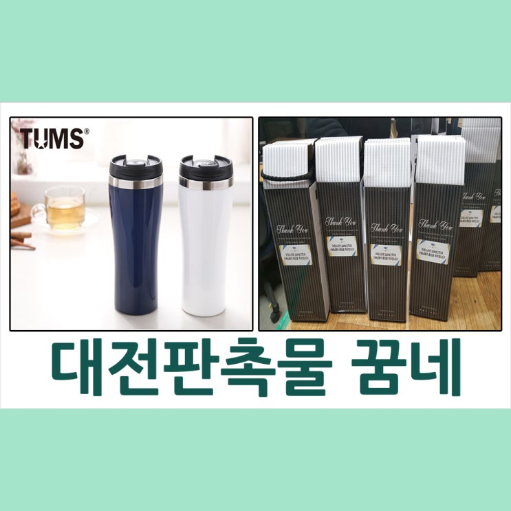  대전판촉물 실버보건학과 빅토리아 텀블러 납품
