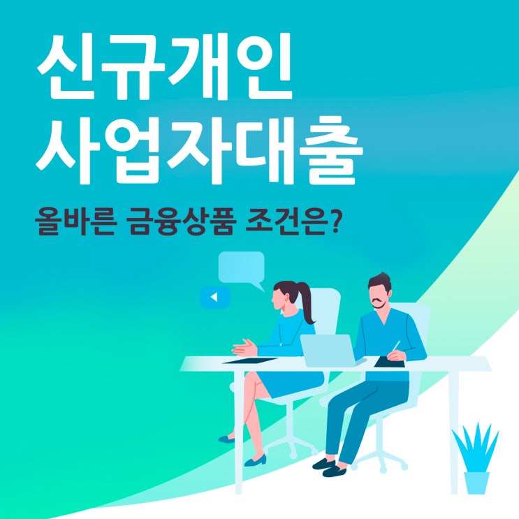  신규개인사업자대출 올바른 금융상품 조건은?