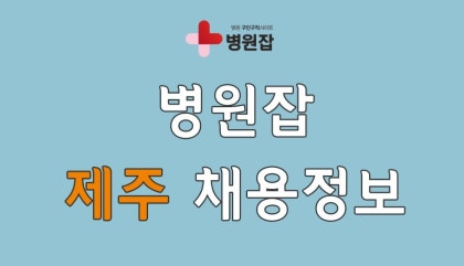 소아과 간호사 구인