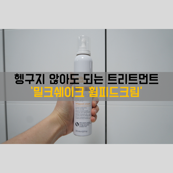  헹구지 않아도 되는 트리트먼트 추천 '밀크쉐이크 휩피드크림'