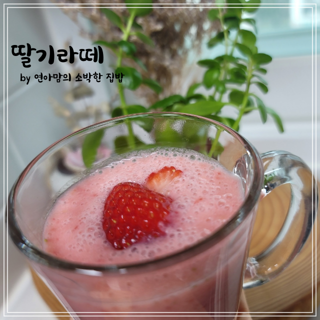  딸기라떼만드는법 요거트스무디만들기 홈카페레시피 주스 카페보다 맛있는 팁