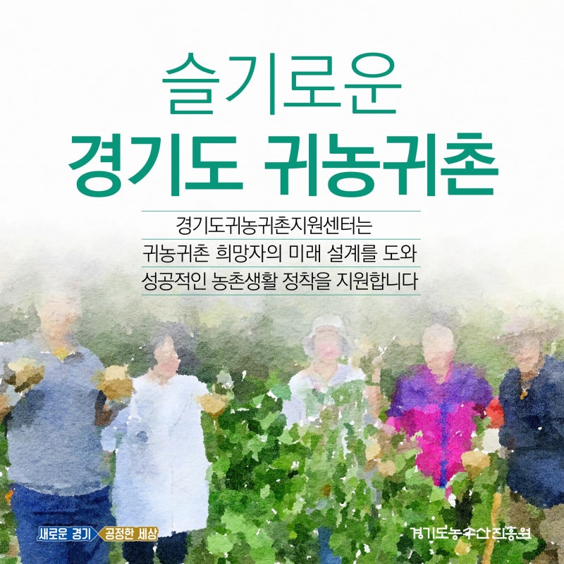[카드뉴스] 슬기로운 경기도 귀농귀촌
