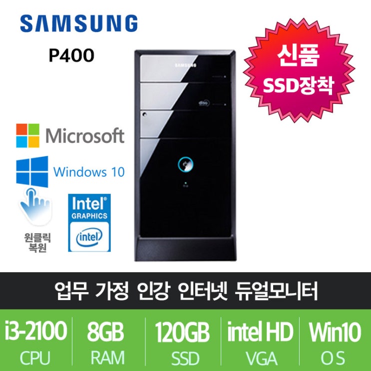 당신만 모르는 삼성전자 게임용 업무용 브랜드 중고컴퓨터, 특가01.삼성 P400, i3-2100/8G/SSD120+500 추천합니다 당신만 모르는 삼성전자 게임용 업무용 브랜드 중고컴퓨터, 특가01.삼성 P400, i3-2100/8G/SSD120+500 추천합니다