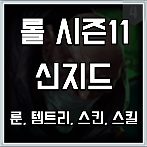 롤 시즌11 신지드 룬, 템트리, 스킨 공략